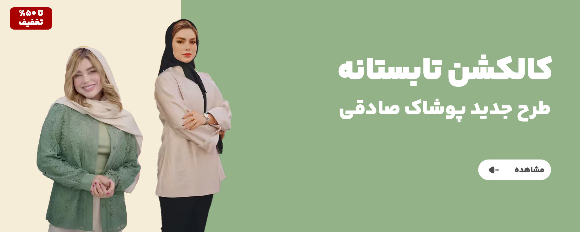 اسلاید-پوشاک-صادقی-1